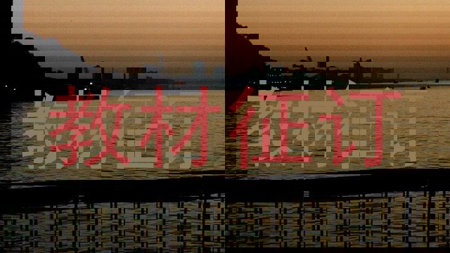 教材征订