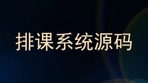 排课系统源码