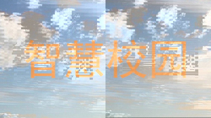 智慧校园