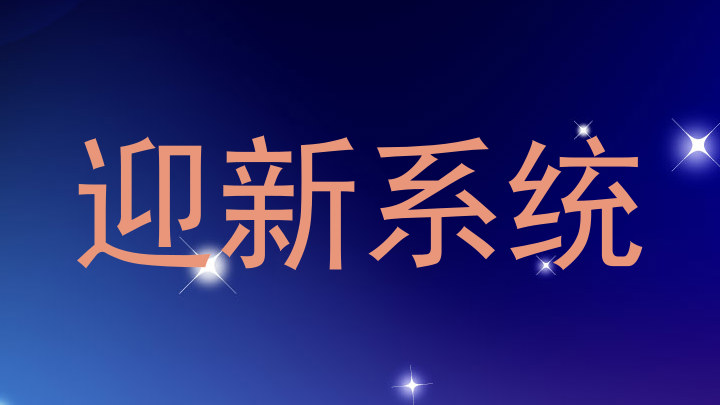 迎新系统