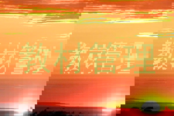 教材管理