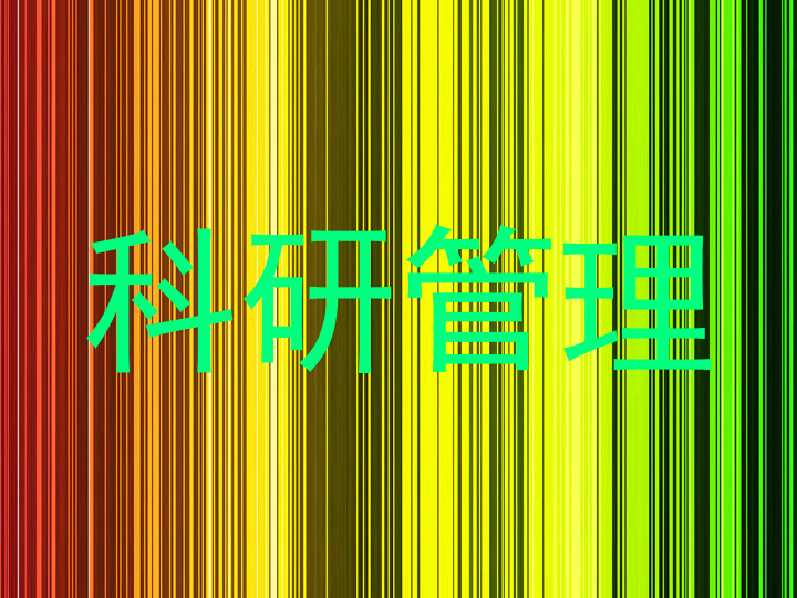 科研管理