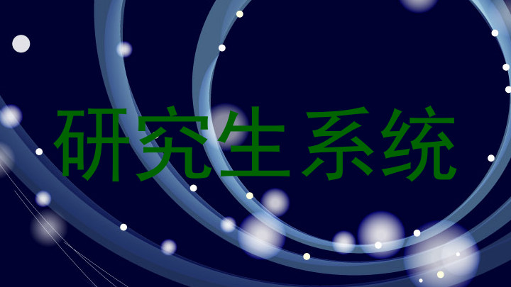 研究生系统