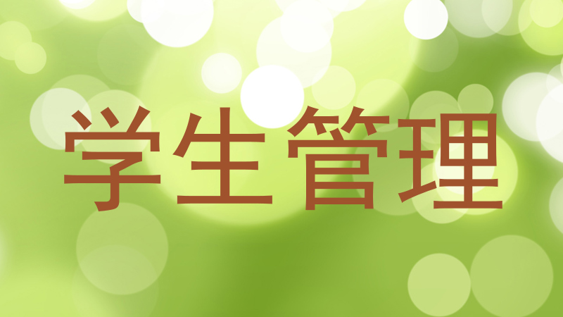 学生管理