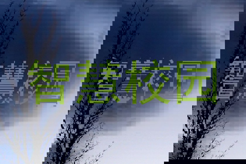 智慧校园