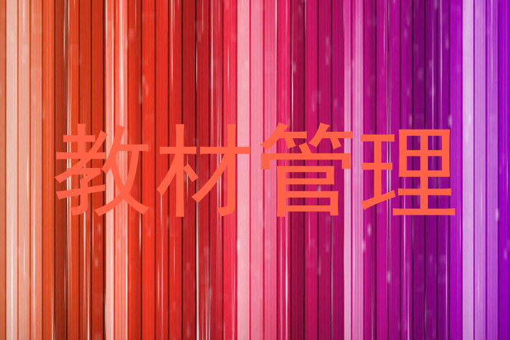 教材管理
