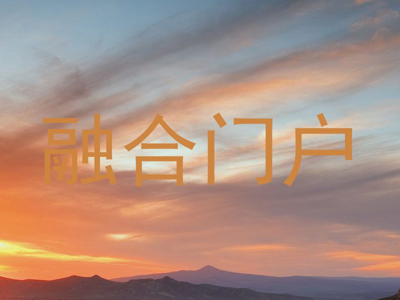 融合门户