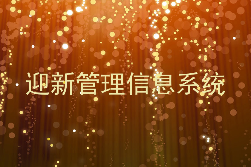 迎新管理信息系统