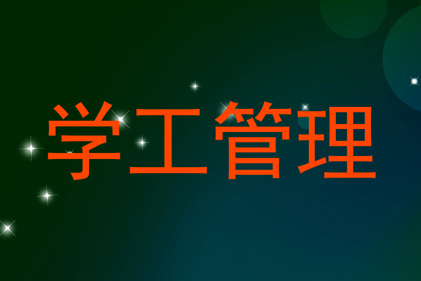 学工管理
