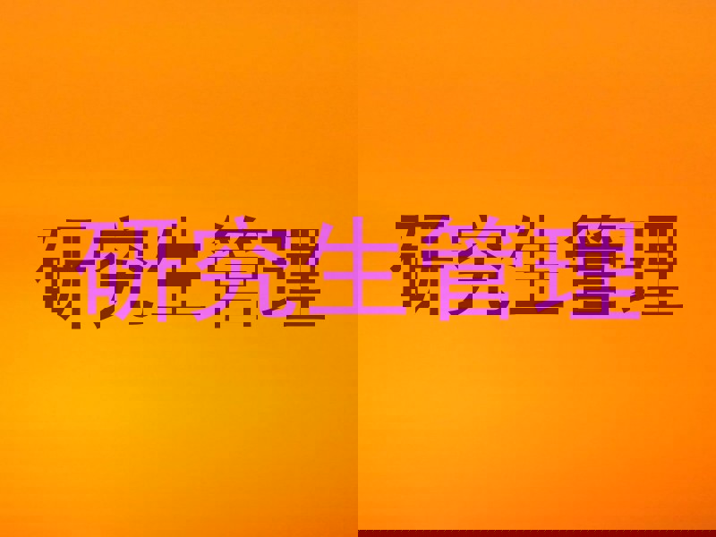 研究生管理