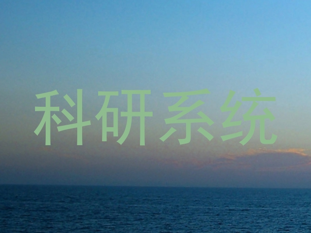 科研系统
