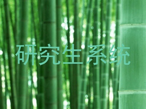 研究生系统