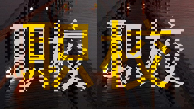 职校