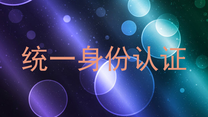 统一身份认证