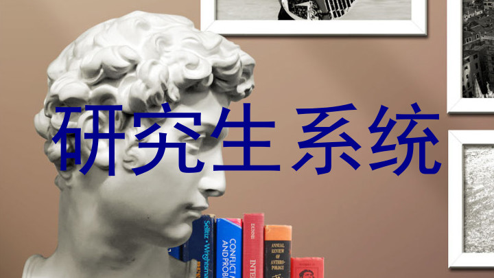 研究生系统