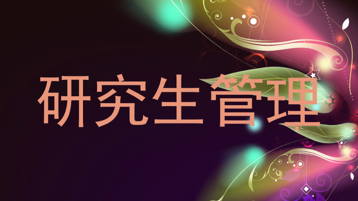 研究生管理