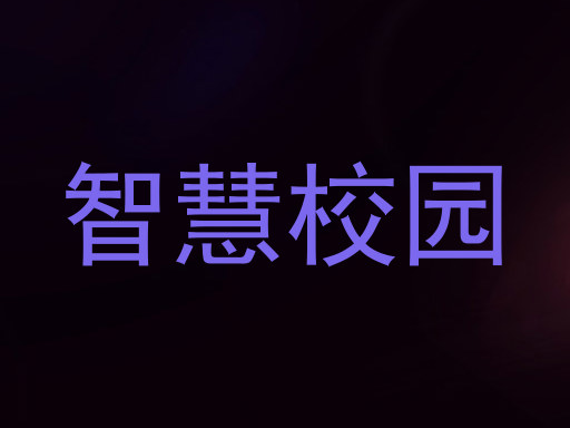 智慧校园