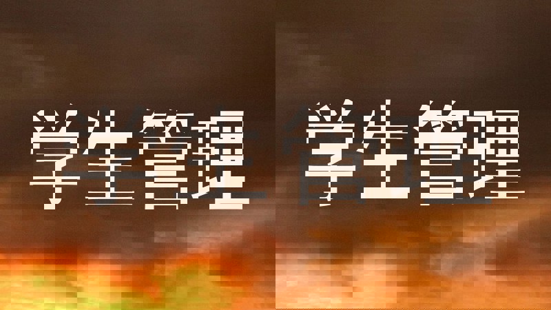 学生管理