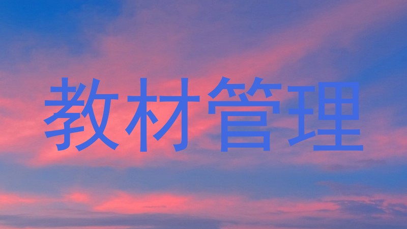 教材管理