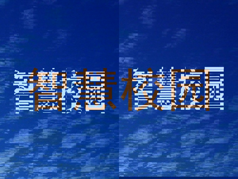 智慧校园