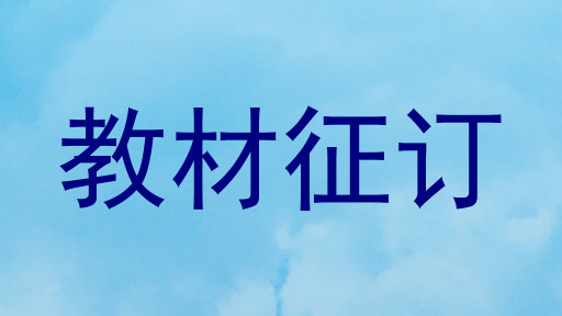 教材征订