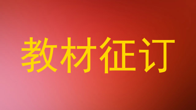 教材征订