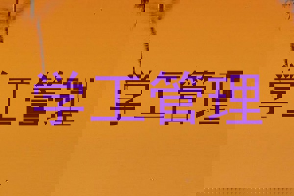 学工管理