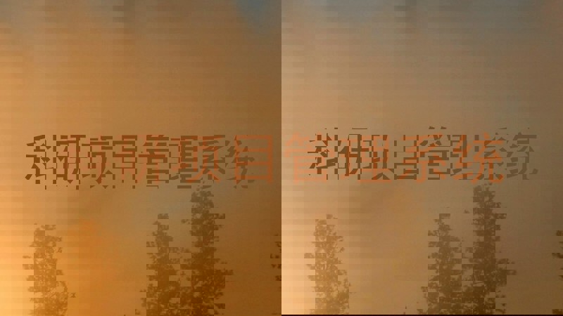 科研项目管理系统