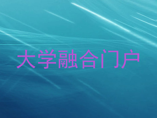 大学融合门户