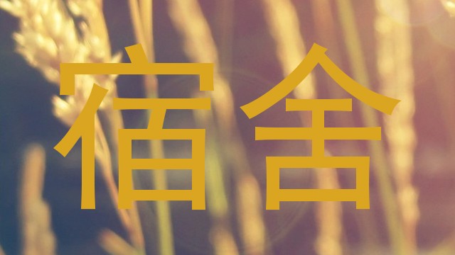 宿舍