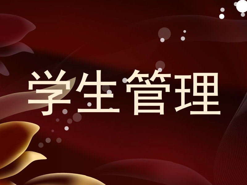 学生管理