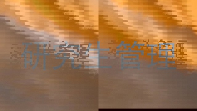 研究生管理