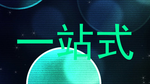 一站式
