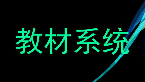 教材系统
