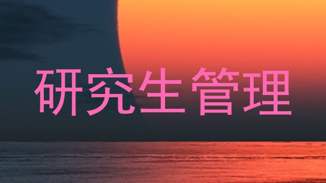 研究生管理