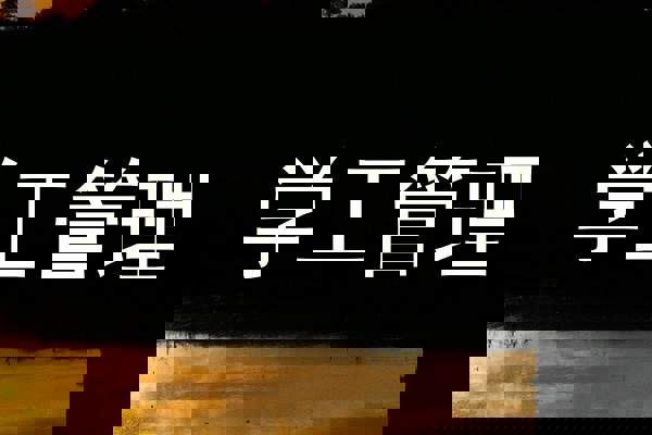 学工管理