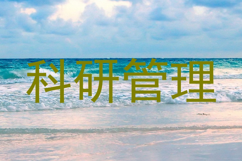 科研管理