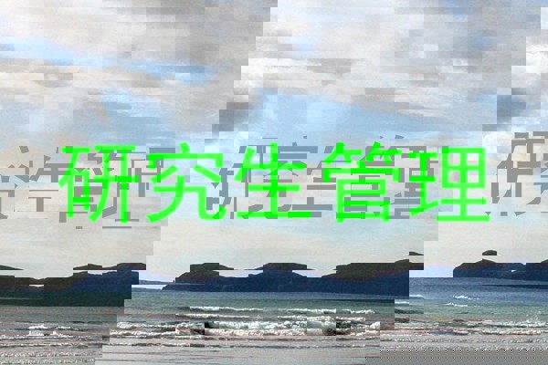研究生管理