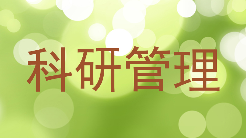 科研管理
