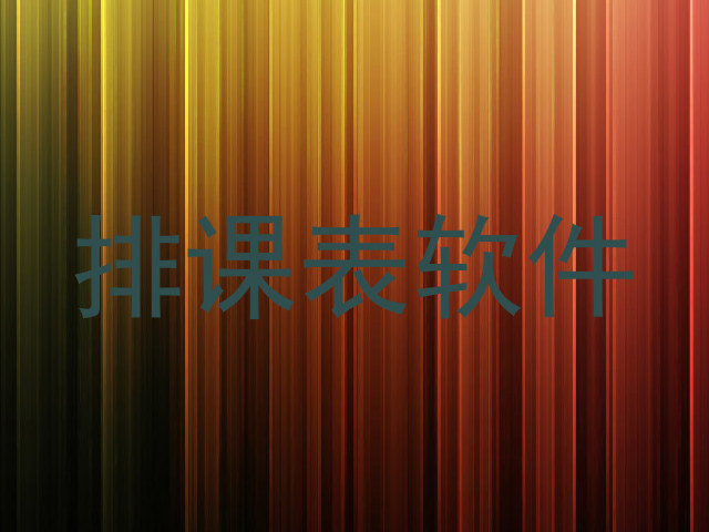 排课表软件