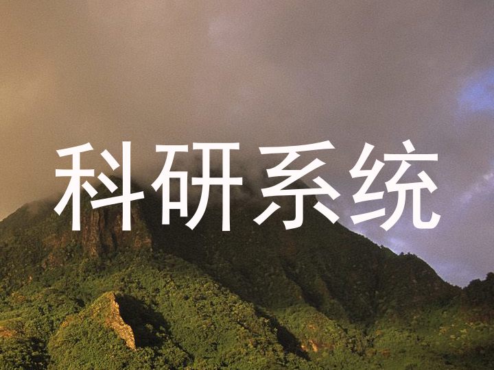 科研系统