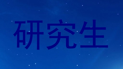 研究生