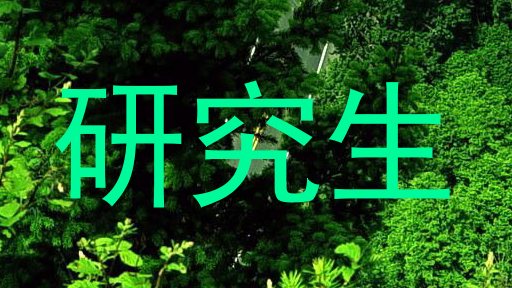 研究生