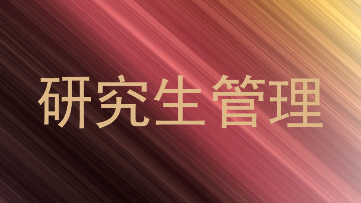 研究生管理