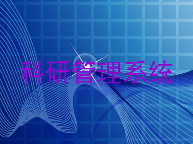 科研管理系统