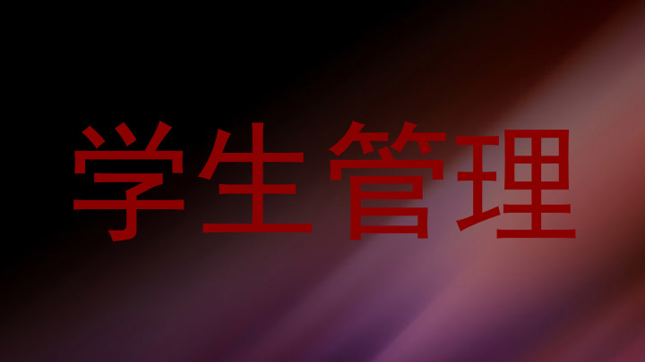 学生管理