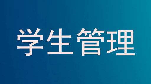 学生管理