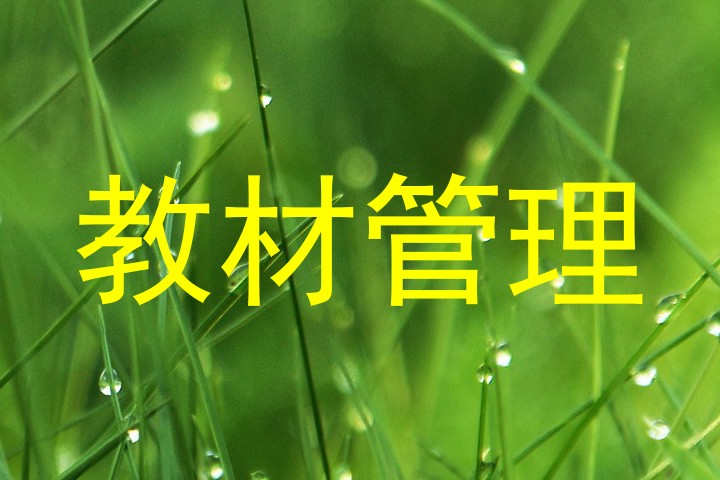 教材管理