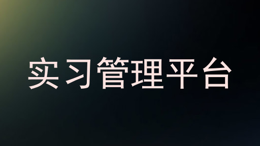 实习管理平台