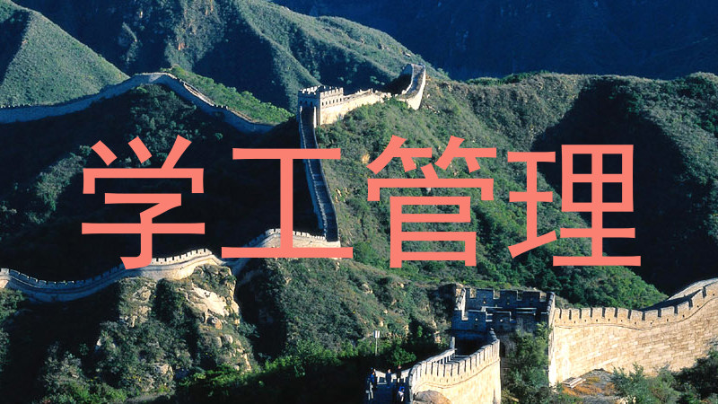 学工管理
